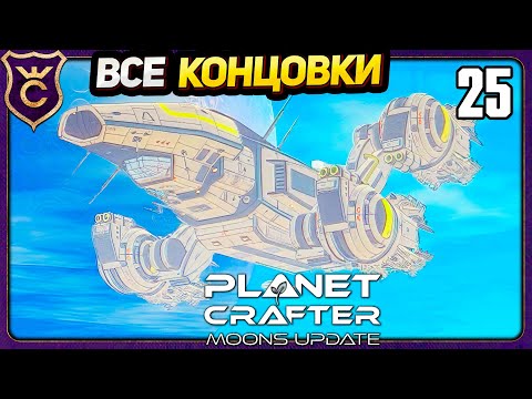 Видео: ВСЕ КОНЦОВКИ The Planet Crafter Moons Update