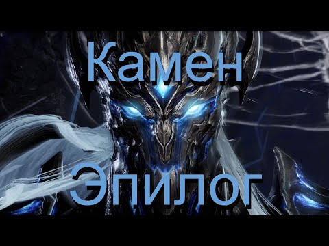 Видео: Lost Ark. Камен. Эпилог.