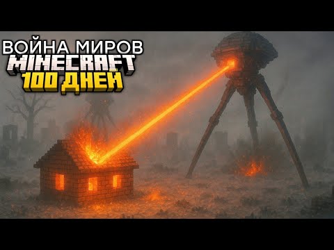 Видео: 100 Дней в Зиме с Пришельцами... Конец света