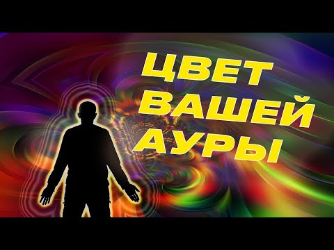 Видео: Что такое аура, как узнать ее цвет