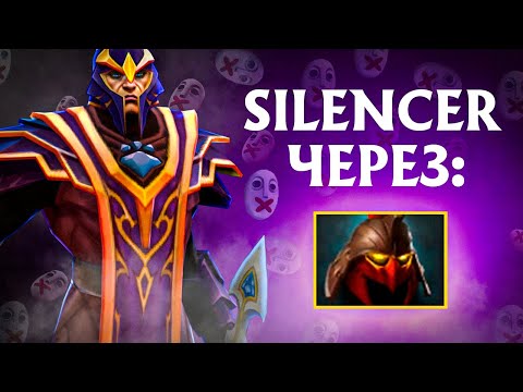 Видео: Новый Сайленсер через Домик | Гайд от 10 к тренера | Silencer Dota 2