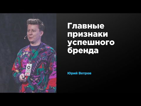 Видео: Главные признаки успешного бренда | Юрий Ветров | Prosmotr