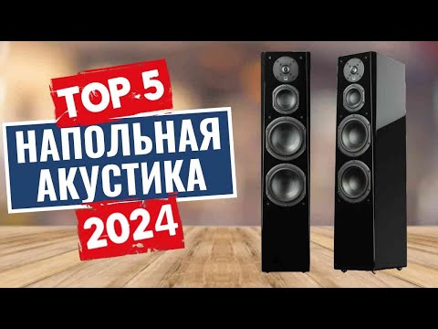 Видео: Топ-5 лучшей напольной акустики в [2024] году