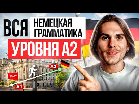 Видео: Вся ВАЖНАЯ грамматика для уровня А2 в одном видео | Deutsch mit Yehor