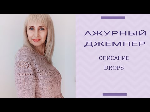 Видео: Ажурный джемпер по описанию Drops