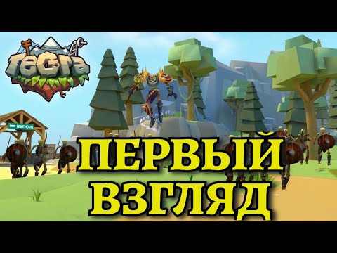 Видео: ПЕРВЫЙ ВЗГЛЯД / TEGRA : Выживание на острове