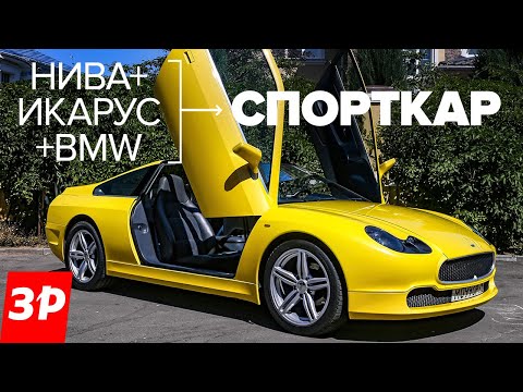 Видео: Самодельный суперкар из Нивы, Икаруса и BMW / Спорткар ISV из Челябинска