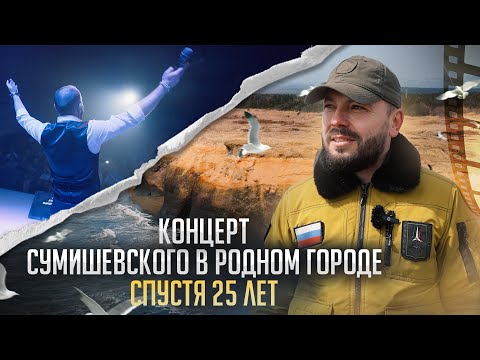 Видео: Концерт Сумишевского в родном городе спустя 25 лет!