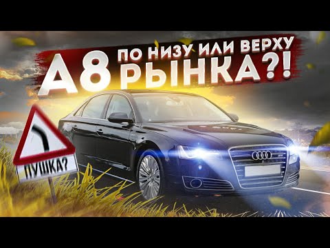 Видео: Audi A8 по низу VS по верху рынка
