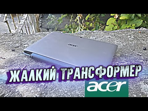 Видео: Жалкий Трансформер ACERа [Aspire Switch 10] - Вторичка