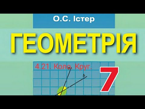 Видео: 4.21. Коло. Круг. Геометрія 7 Істер Вольвач С.Д.