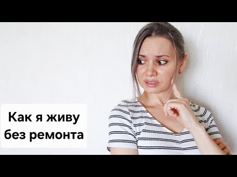 Видео: Рум-тур и страх смерти