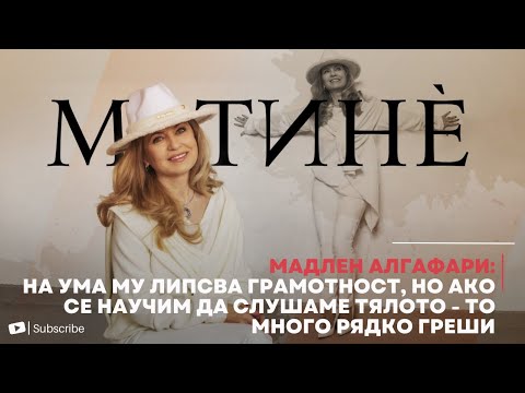 Видео: Мадлен Алгафари:На ума му липсва грамотност, но ако се научим да слушаме тялото-то много рядко греши