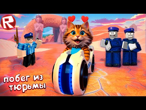 Видео: ТАКОЙ ПОБЕГ ИЗ ТЮРЬМЫ В РОБЛОКС ТЫ ЕЩЕ НЕ ВИДЕЛ (Игра - Roblox Jailbreak) Весёлый Кот