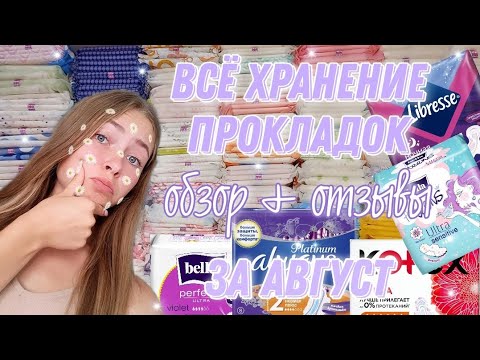 Видео: ЯЩИК прокладок⁉️//обзор на всё хранение//отзывы//какие прокладки покупать?