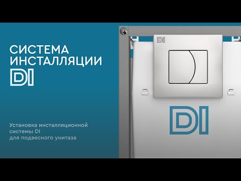 Видео: Монтаж Системы Инсталляции DI для подвесной сантехники от компании Инкоэр.