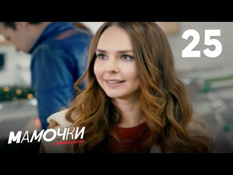 Видео: Мамочки | Сезон 2 | Серия 25