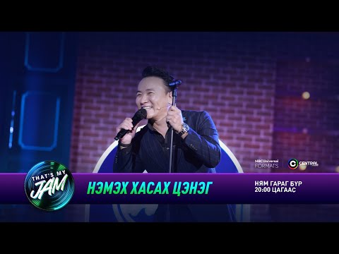 Видео: Наагий | Нэмэх хасах цэнэг | That's My Jam