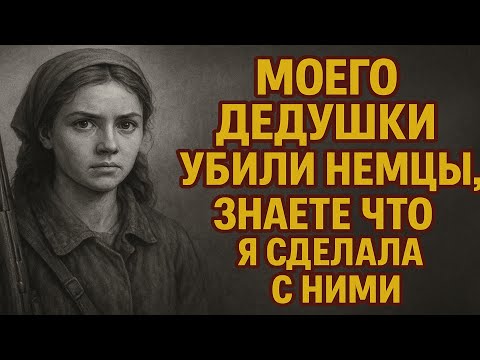 Видео: Моего дедушку Убили немцы, знаете что я сделала когда нашла их?