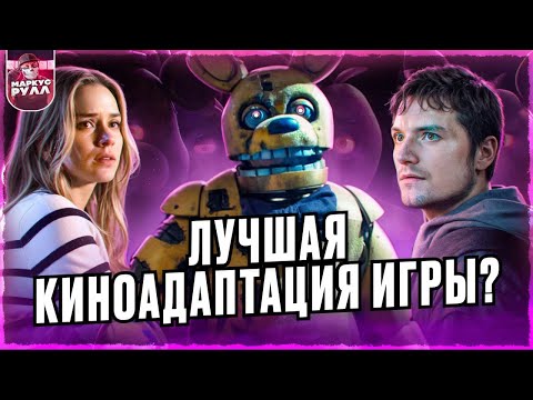 Видео: ПЯТЬ НОЧЕЙ с ФРЕДДИ ТРЕШ ОБЗОР  #обзор #fnaf #фнаф