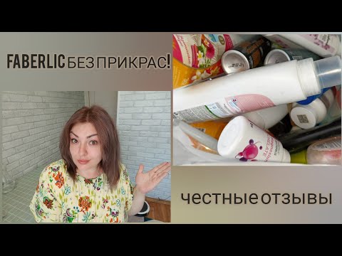 Видео: ❤️ FABERLIC БЕЗ ПРИКРАС! ОТЗЫВЫ НА УХОД, СЕРИЯ ДОМ, НОВИНКИ, ПИЩЕВЫЕ ДОБАВКИ - ЧЕСТНЫЕ ОТЗЫВЫ 👌🏼