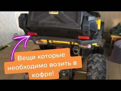 Видео: Что нужно возить с собой на квадроцикле?