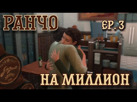 Видео: ⭐Ранчо на миллион⭐//The Sims 4/первые победы/эп. 3