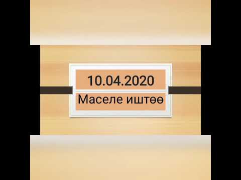 Видео: 10 апреля 2020 г.