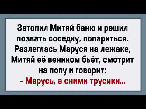 Видео: Митяй Захотел Любви в Бане! Сборник Свежих Анекдотов! Юмор!