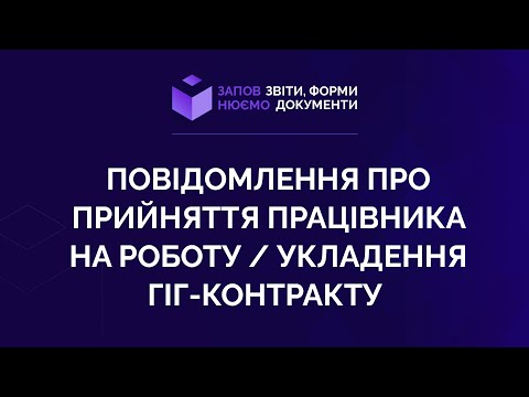 Видео: Заповнюємо повідомлення про прийняття працівника на роботу / укладення гіг-контракту