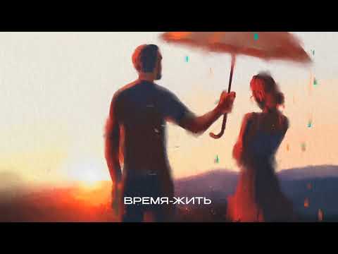 Видео: Саша Санта - Время-жить (Official Audio)