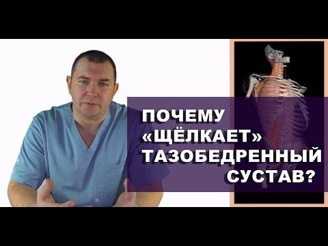 Видео: Как сохранить тазобедренный сустав? Тазобедренный сустав щёлкает к чему это приводит! Дихтяренко А.