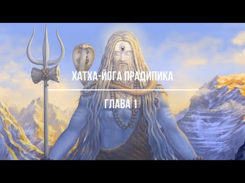 Видео: Хатха-йога Прадипика глава 1 Алексей Куяшов