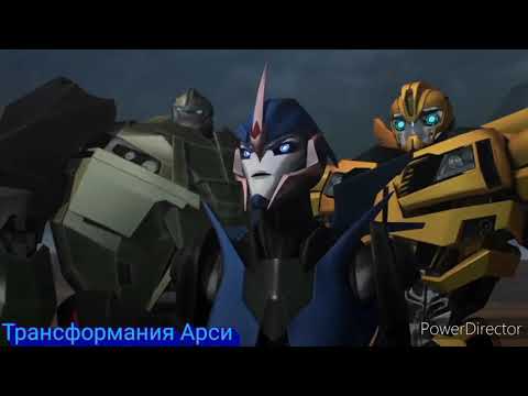 Видео: Оптимус прайм и арси