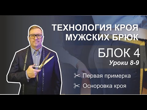 Видео: Блок 4. Уроки 8-9. Технология кроя мужских брюк. Примерка брюк. Осноровка кроя.