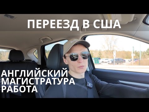 Видео: Магистратура в США: переезд, поиск работы, знания, английский