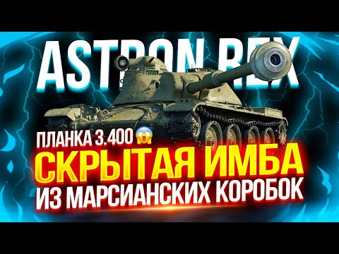 Видео: ASTRON REX - В ЧЕМ ЕГО СИЛА? 🤔 САМЫЙ НЕОДНОЗНАЧНЫЙ ТАНК ИЗ МАРСИАНСКИХ КОРОБОК 🚀 ТЕСТ-ДРАЙВ