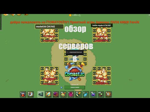 Видео: Обзор серверов в Dynast.io