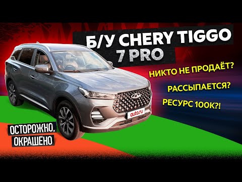 Видео: Смотрим разные Chery Tiggo 7 Pro с большими пробегами и удивляемся!