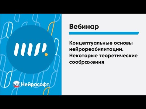 Видео: Концептуальные основы нейрореабилитации. ТКМП как технология системной нейрореконструкции
