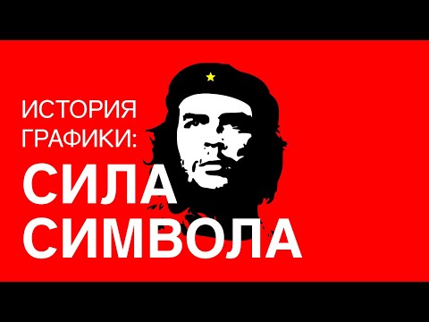 Видео: СИЛА СИМВОЛА. История графики