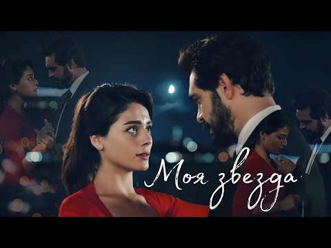 Видео: МОЯ ЗВЕЗДА || Яман и Сехер ~ Доверенное Emanet