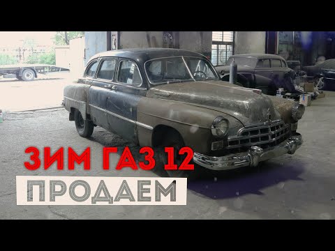 Видео: Чем уникален этот ГАЗ 12 ЗИМ?