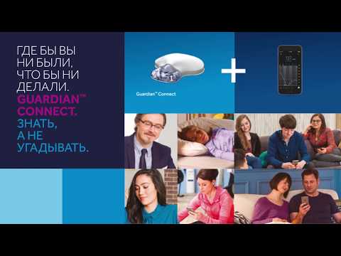 Видео: Guardian Connect - непрерывный мониторинг глюкозы