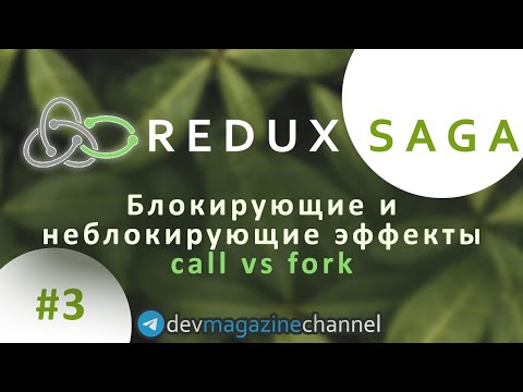 Видео: Как отличить блокирующие и неблокирующие эффекты в Redux Saga - call и fork