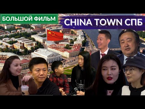 Видео: Другой китайский Петербург: чуфальни апрашки / кафе и секретные клубы / экспаты / бизнес-короли