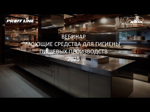 Видео: (9) KIEHL - моющие средства для гигиены кухонных помещений