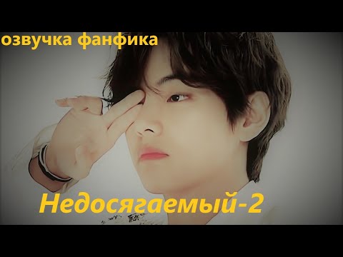 Видео: 💜Озвучка A / Недосягаемый - 2 / Фанфик / БТС/ Вигуки