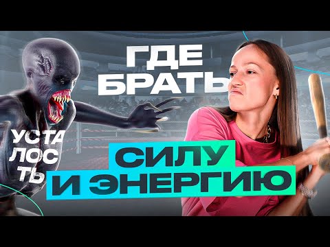 Видео: Частая усталость? ЭТИ 5 вещей наполняют меня ЭНЕРГИЕЙ для самореализации