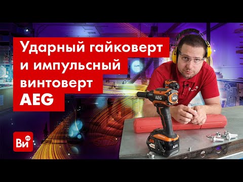 Видео: Обзор гайковерта AEG BSS18C12ZB6-0 и винтоверта AEG BSS18B6-0